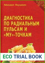 Диагностика по Радиальным пульсам и Му-точкам