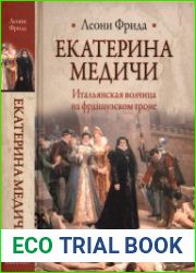 Екатерина Медичи. Итальянская волчица на французском троне