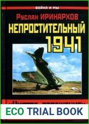 Непростительный 1941. Чистое поражение Красной Армии