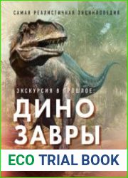 Экскурсия в прошлое динозавры. Самая реалистичная энциклопедия