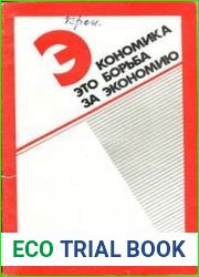 Экономика - это борьба за экономию