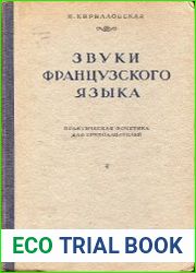 Звуки французского языка