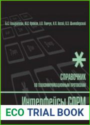 Интерфейсы СОРМ Справочник