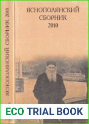 Яснополянский сборник. 2010