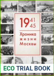 1941-1945 Хроника жизни Москвы 2020