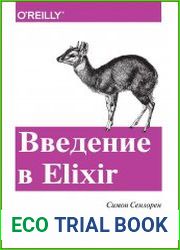 Введение в Elixir. Введение в функциональное программирование