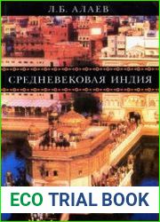 Средневековая Индия