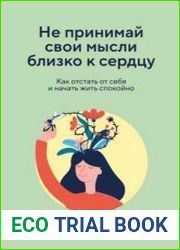 Не принимай свои мысли близко к сердцу. Как отстать от себя и начать жить спокойно
