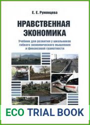 Нравственная экономика учебник для развития у школьников гибкого экономического мышления и финансовой грамотности