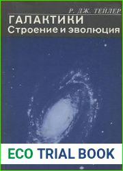 Галактики. Строение и эволюция