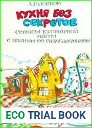 Кухня без секретов. Сеансы кулинарной магии с полным ее разоблачением