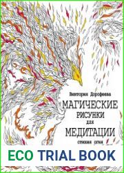 Магические рисунки для медитации. Стихия огня