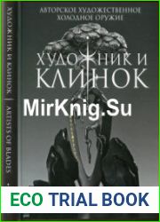 Художник и клинок Авторское художественное холодное оружие