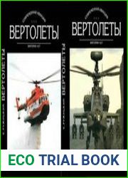Вертолеты. Книга 1 + 2