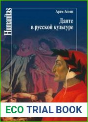Данте в русской культуре