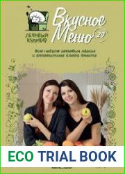 Вкусное меню 29.0 - Ленивый кулинар