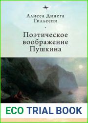 Поэтическое воображение Пушкина