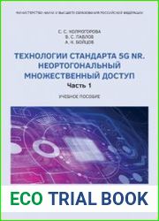 Технологии стандарта 5G NR. Неортогональный множественный доступ. Часть 1