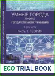 Умные города в фокусе государственного управления. Часть 1. Теория