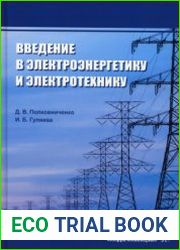 Введение в электроэнергетику и электротехнику (2022)