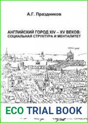 Английский город XIV - XV веков социальная структура и менталитет