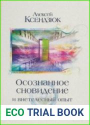 Осознанное сновидение и внетелесный опыт