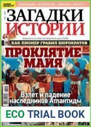 Загадки истории