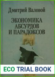 Экономика абсурдов и парадоксов