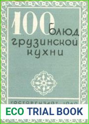 100 блюд грузинской кухни