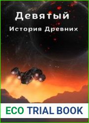 Девятый. История Древних