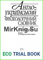 Англо-український фразеологічний словник