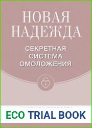 Новая Надежда. Секретная система омоложения