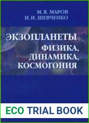Экзопланеты физика, динамика, космогония