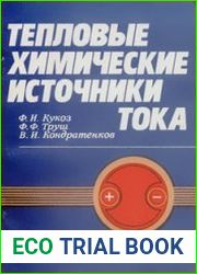 Тепловые химические источники тока