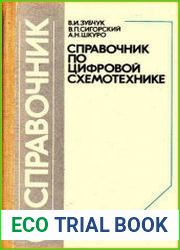 Справочник по цифровой схемотехнике