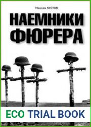 Наемники фюрера