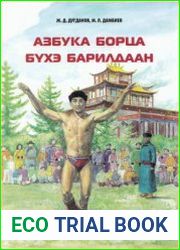Азбука борца бухэ барилдаан