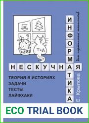Нескучная информатика. Теория в историях, задачи, тесты, лайфхаки
