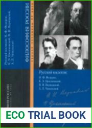 Русский космизм H.Ф. Федоров, К.Э. Циолковский, В.И. Вернадский, А.Л. Чижевский