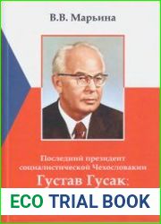 Последний президент социалистической Чехословакии Густав Гусак путь к одиночеству (1913-1991)