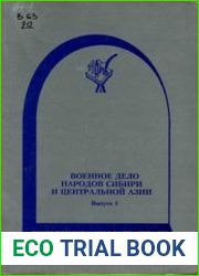 Военное дело народов Сибири и Центральной Азии. Выпуск 1