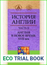 История Англии. Часть 2 Англия в новое время. XVII век
