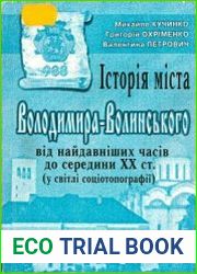 Історія міста Володимира-Волинського від найдавніших часів до середини XX ст. (у світлі соціотопографії)