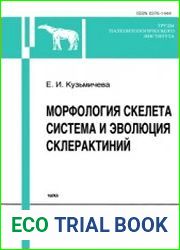 Морфология скелета, система и эволюция склерактиний