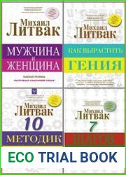 Серия "Принципы Литвака" в 10 книгах