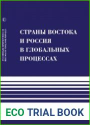 Страны Востока и Россия в глобальных процессах