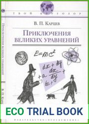 Приключения великих уравнений. Твой кругозор
