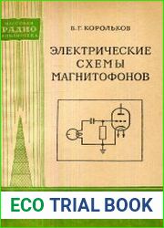 Электрические схемы магнитофонов