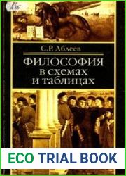 Философия в схемах и таблицах 2004