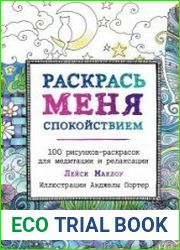 Раскрась меня спокойствием